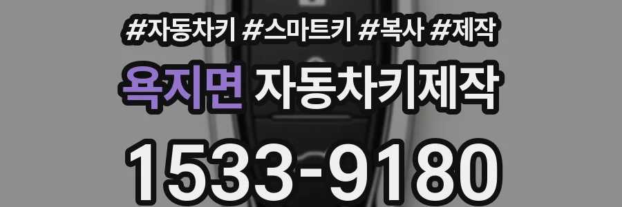 욕지면 자동차키제작