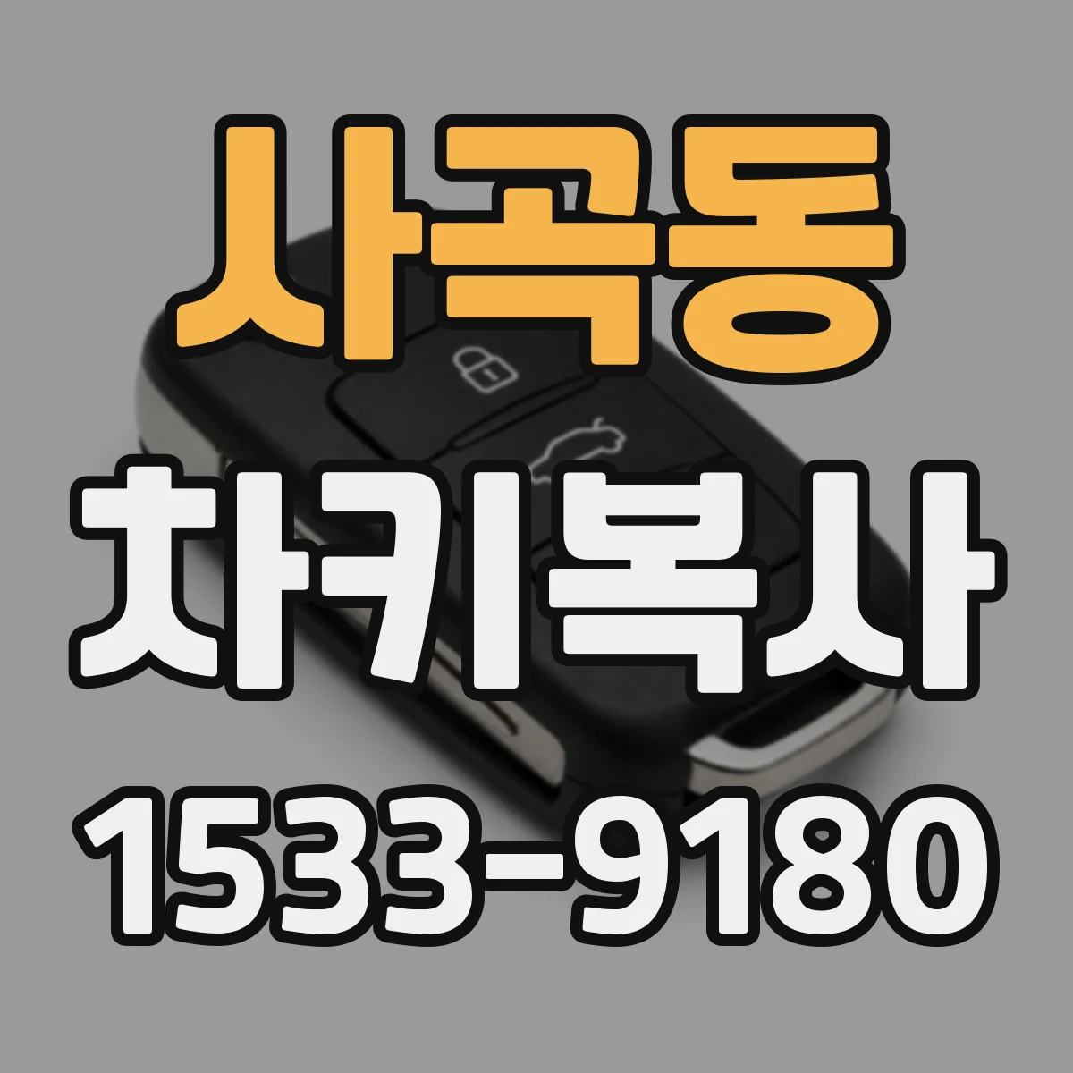 사곡동 차키복사