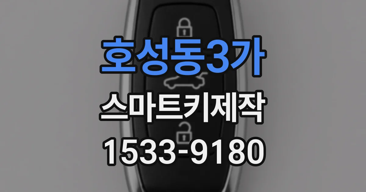 호성동3가 스마트키제작