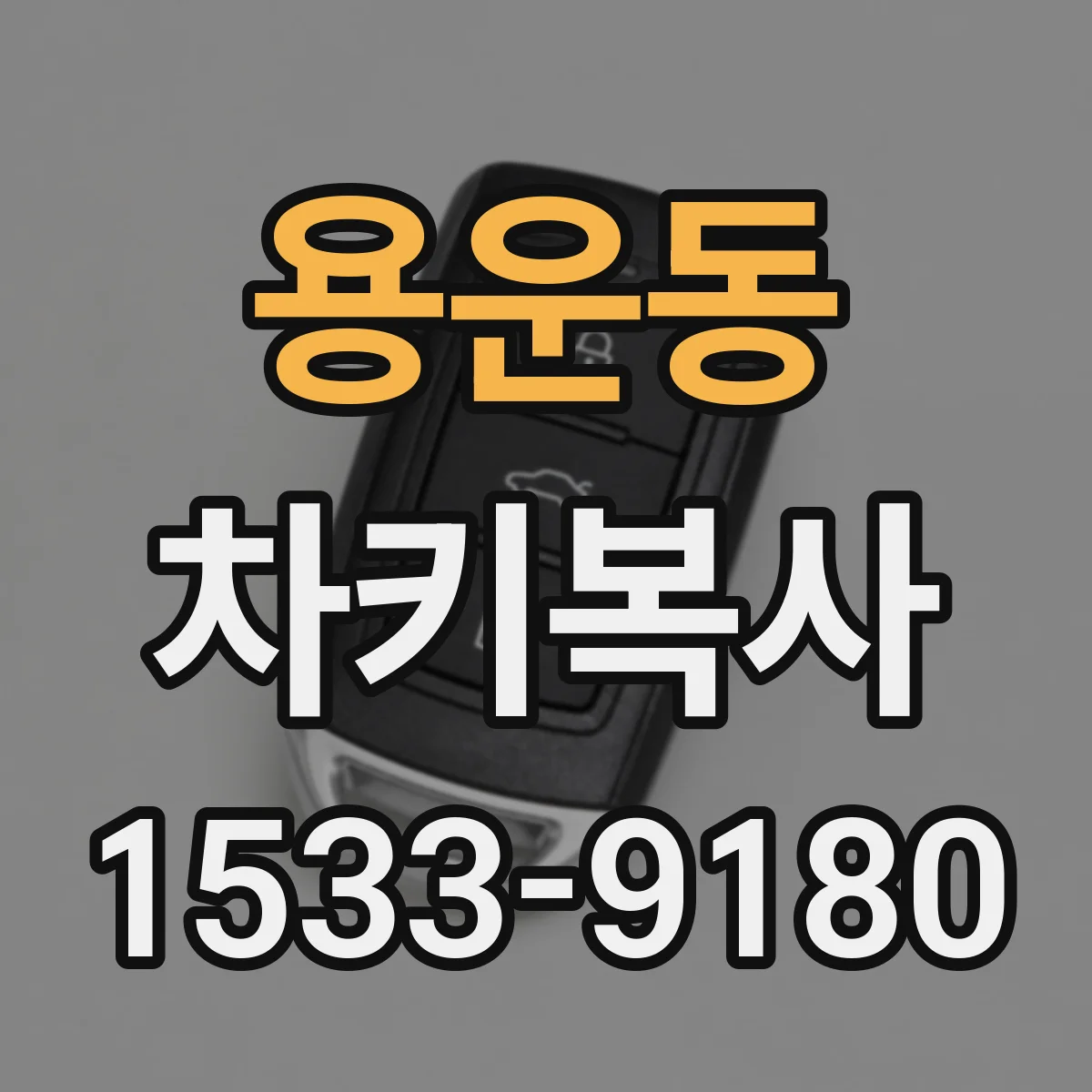 용운동 차키복사