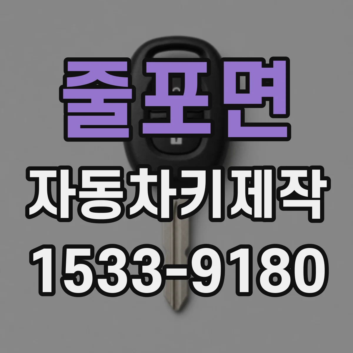 줄포면 자동차키제작