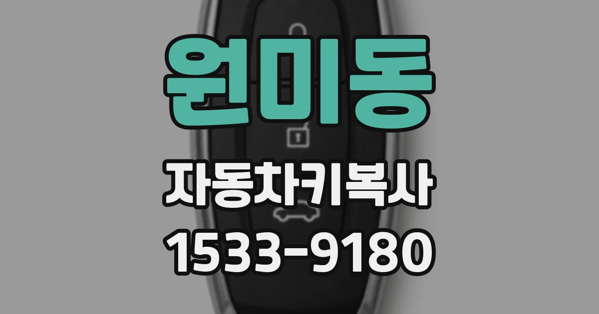 원미동 자동차키복사