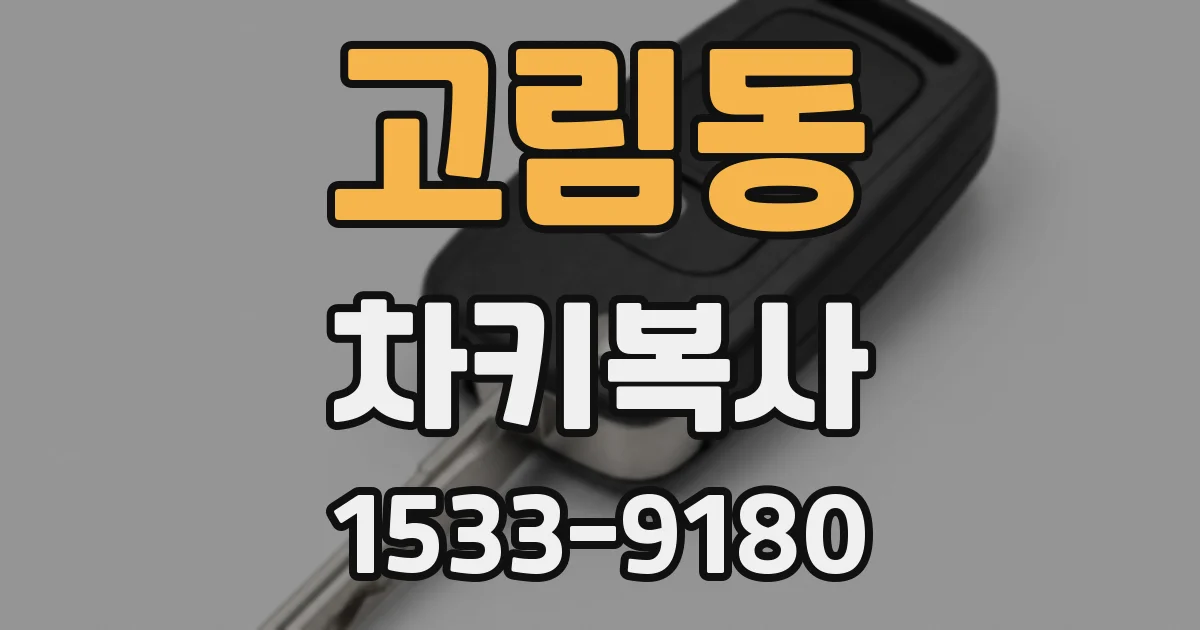 고림동 차키복사