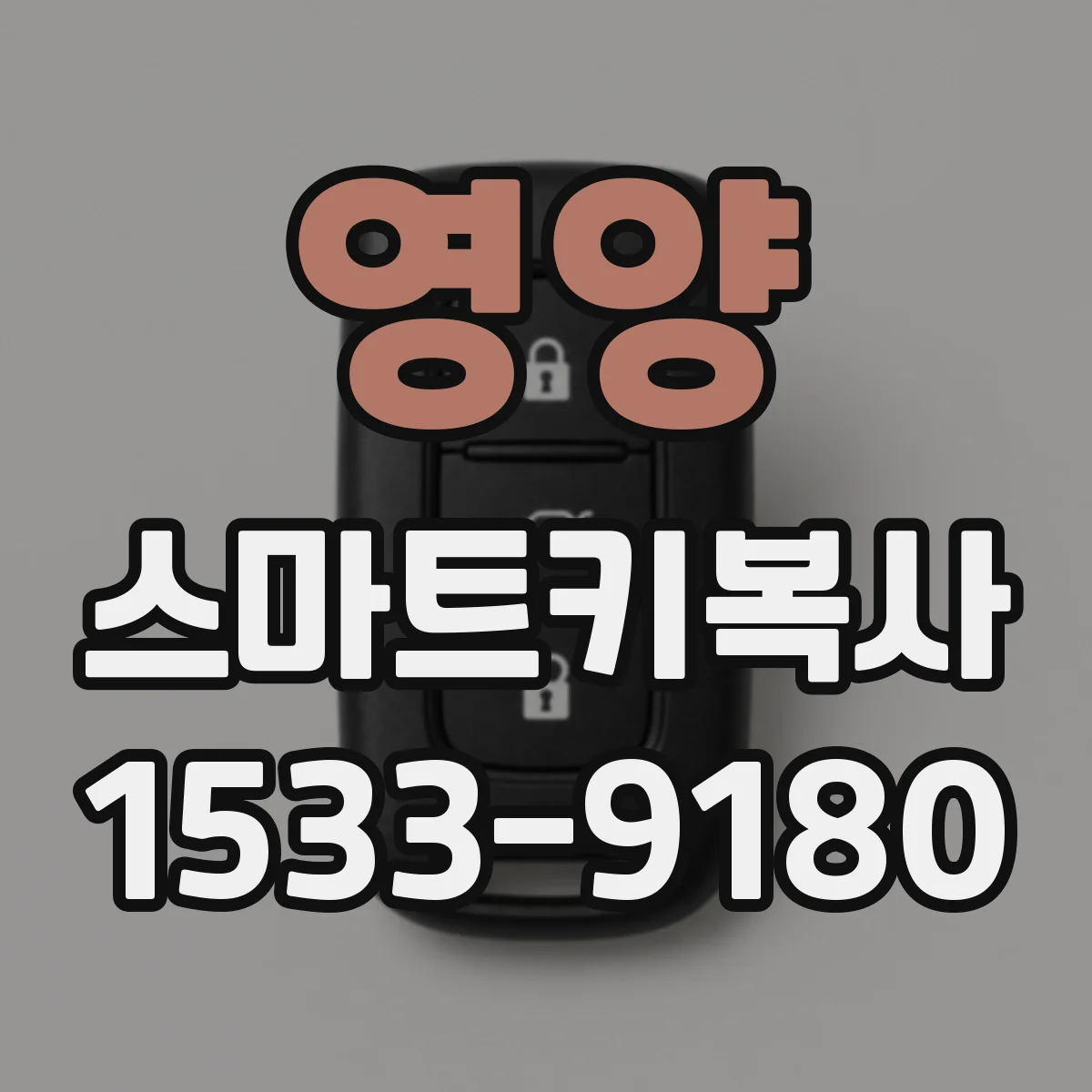 영양 스마트키복사