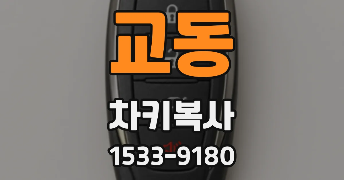 교동 차키복사
