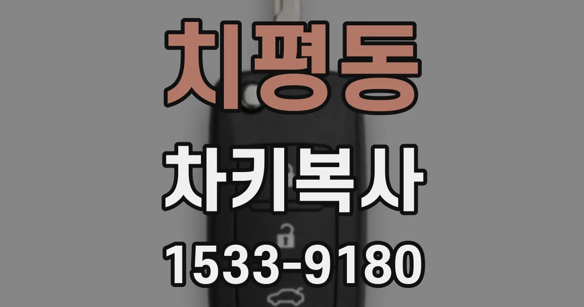 치평동 차키복사