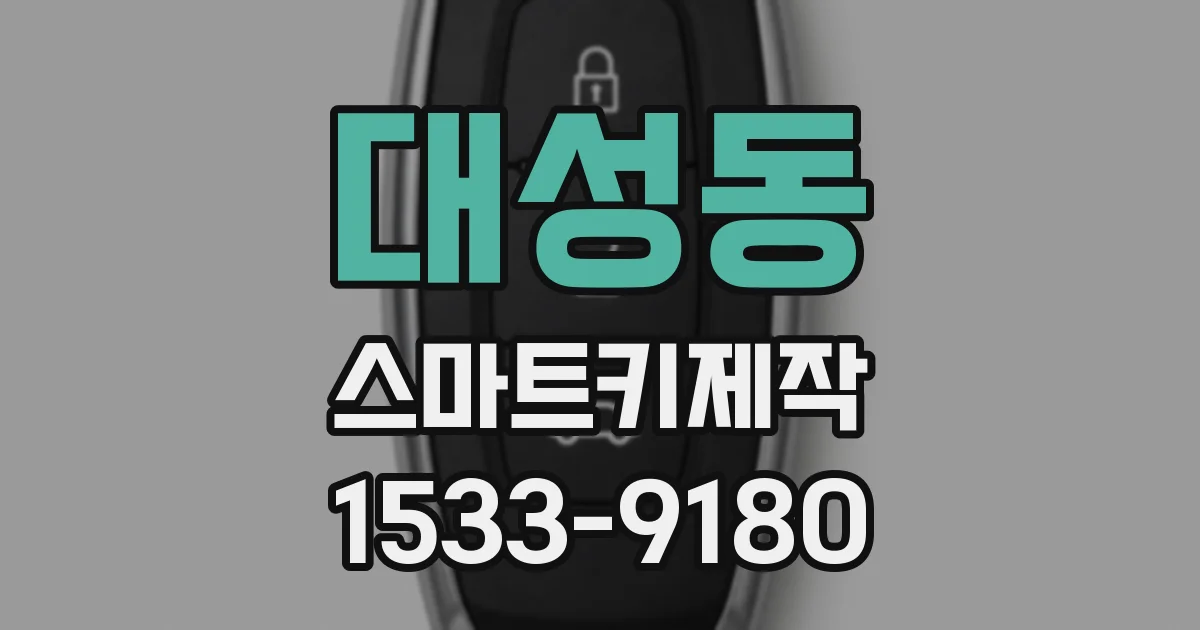대성동 스마트키제작