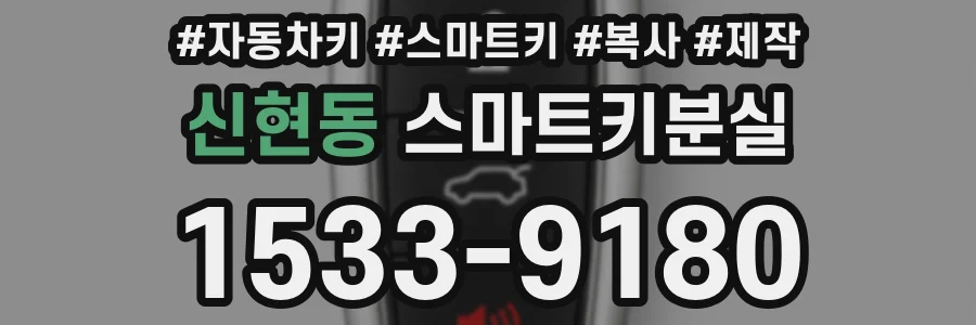 신현동 스마트키분실
