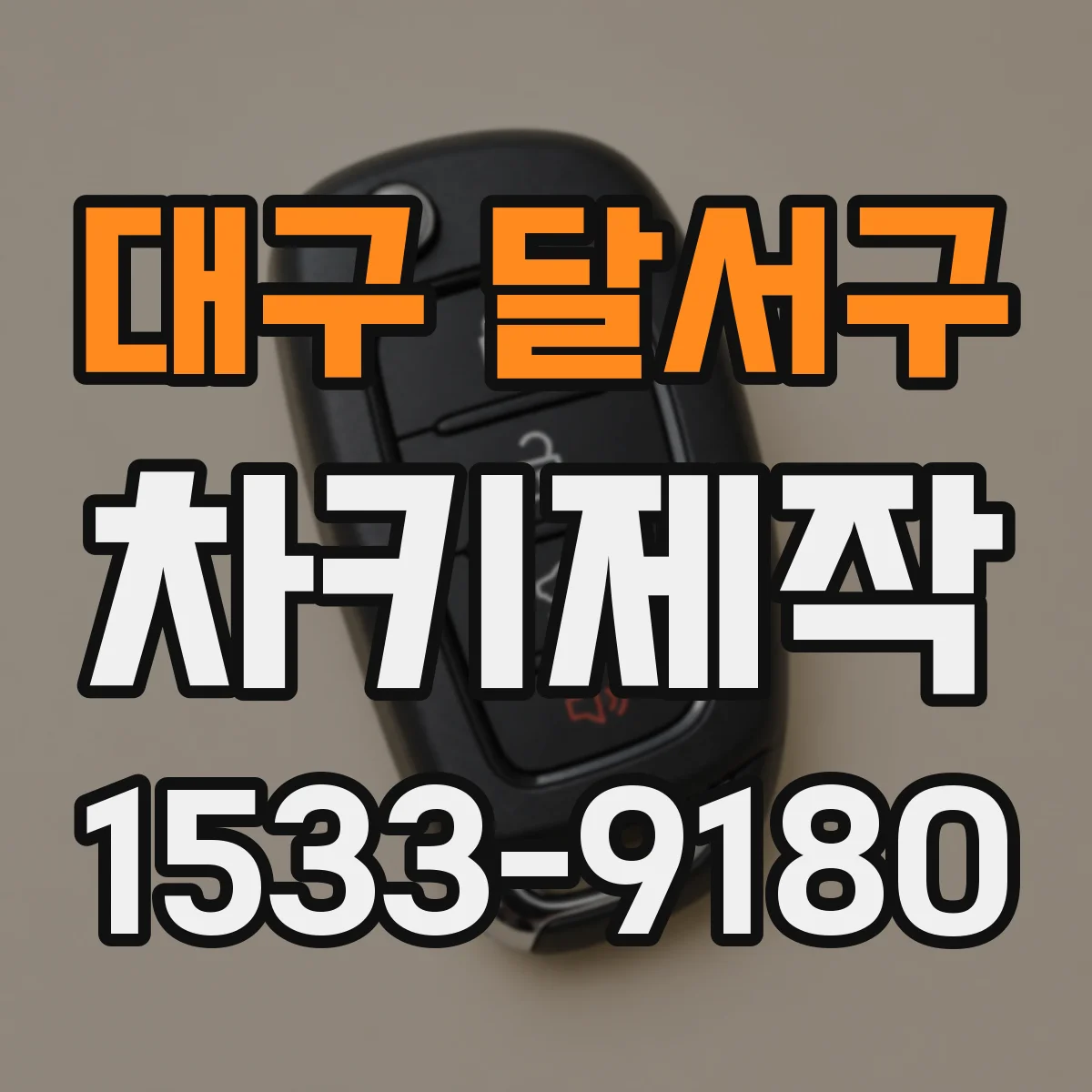 대구 달서구 차키제작
