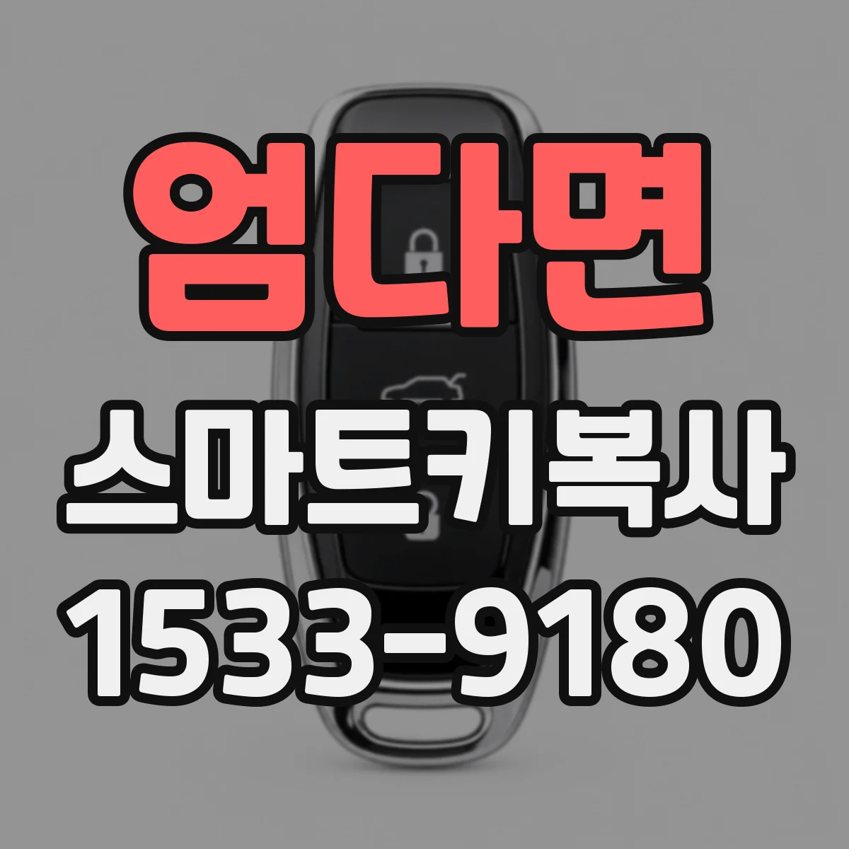 엄다면 스마트키복사