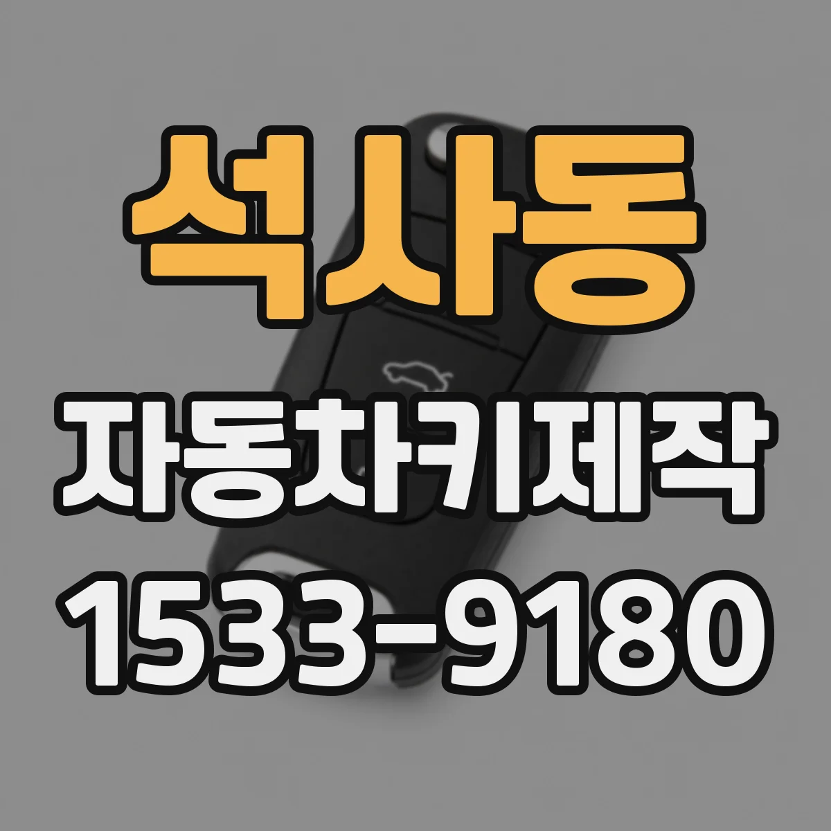 석사동 자동차키제작