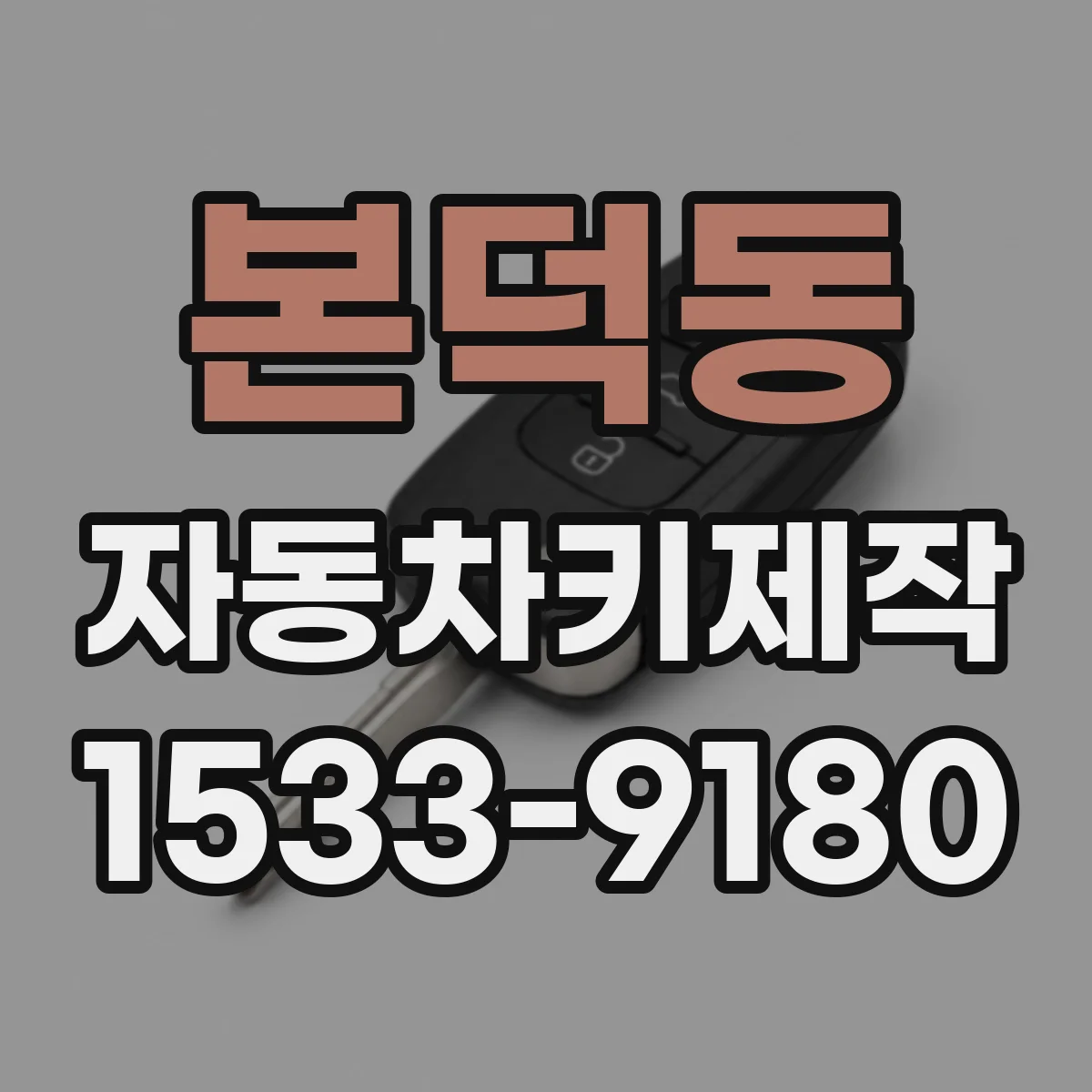본덕동 자동차키제작