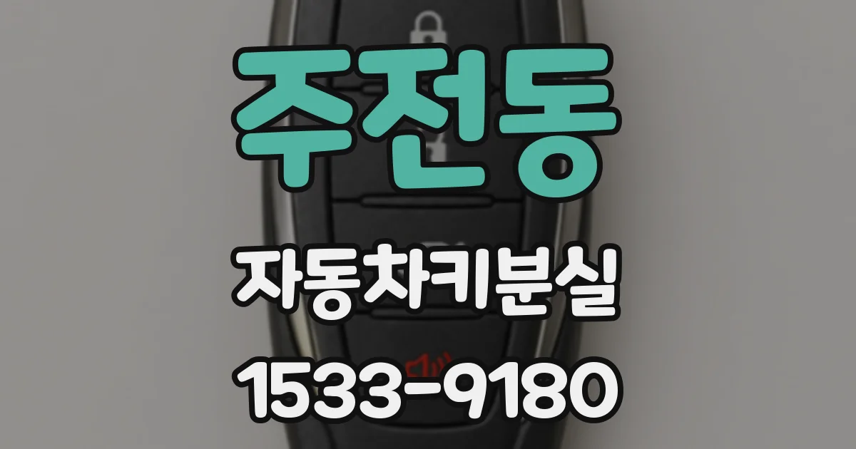 주전동 자동차키분실