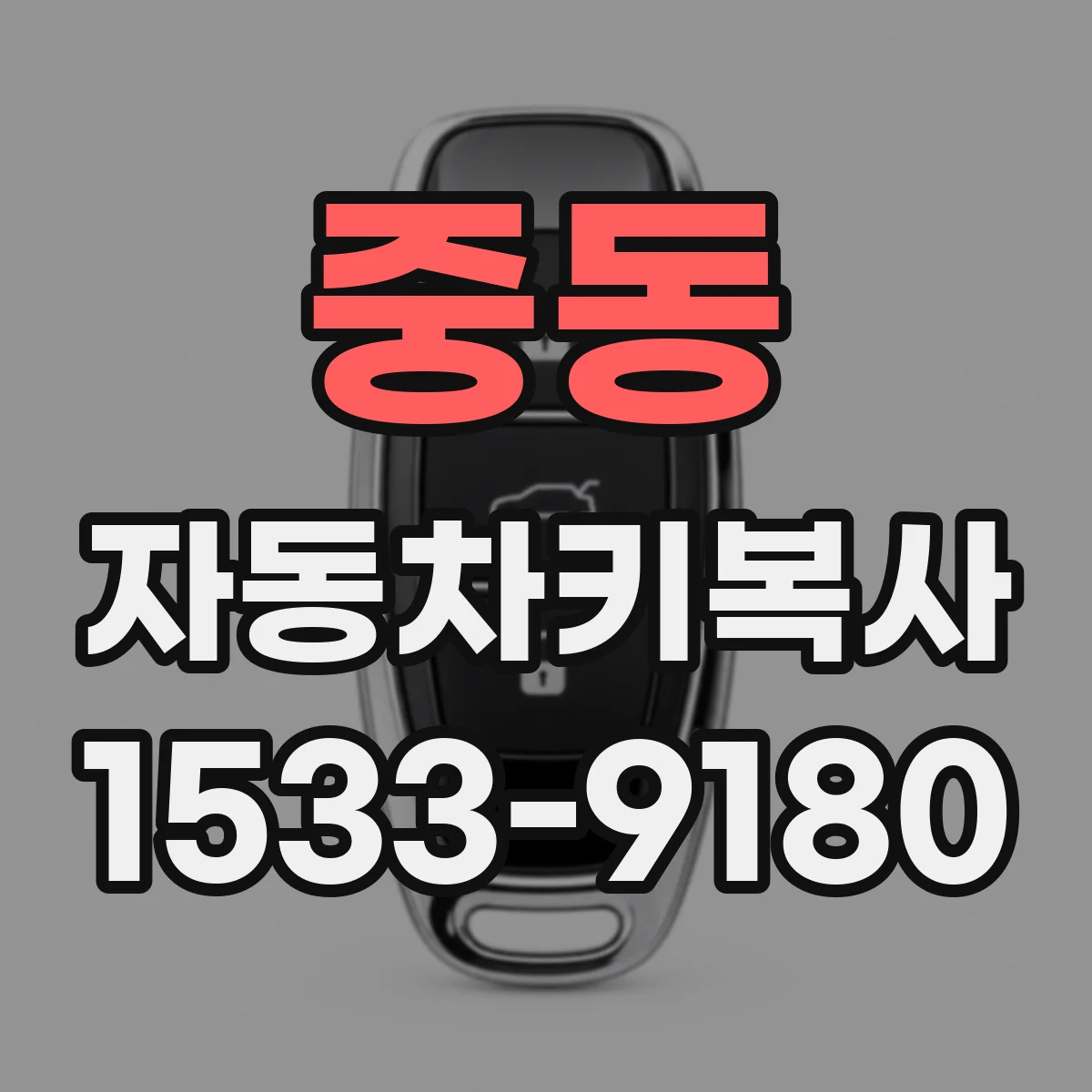 중동 자동차키복사