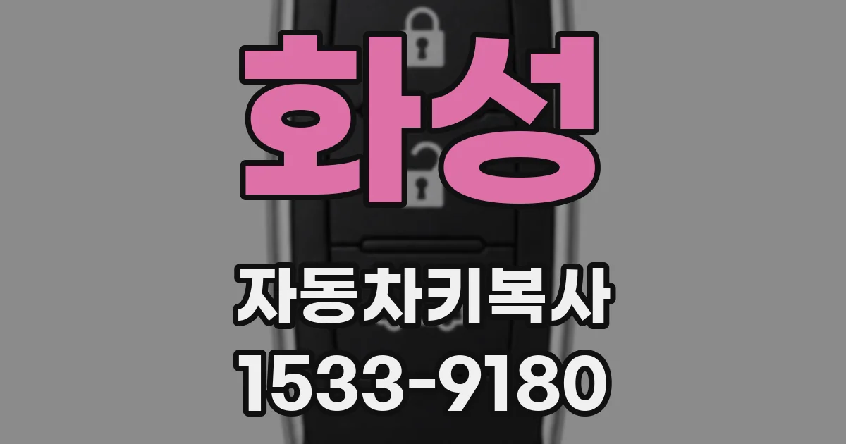 화성 자동차키복사