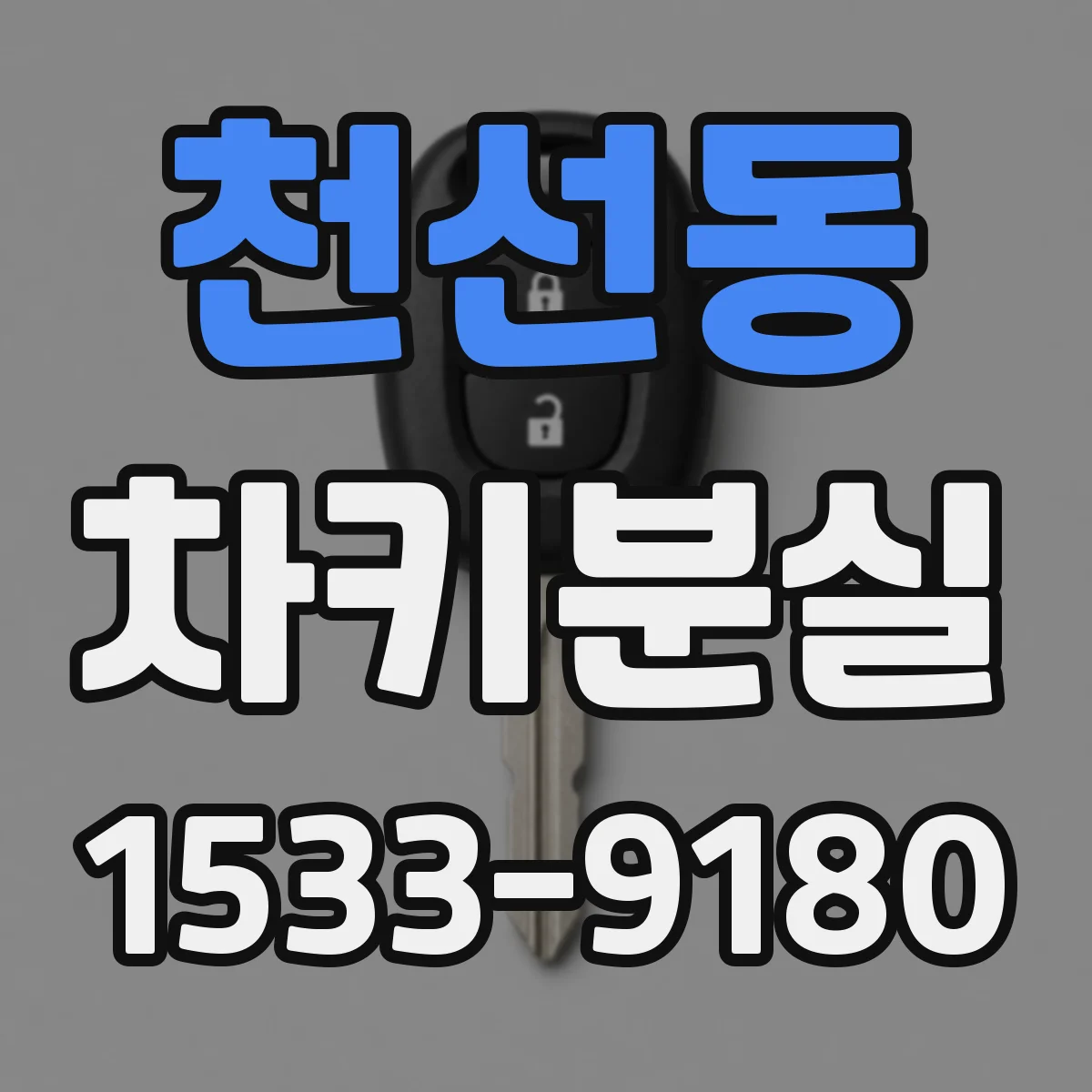 천선동 차키분실