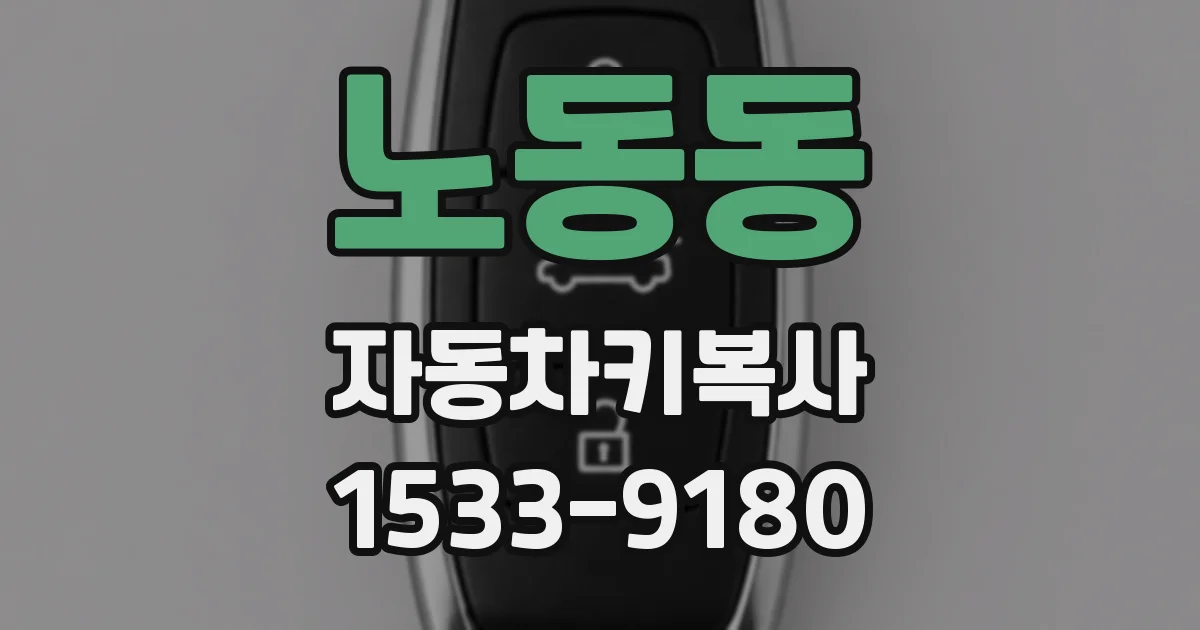 노동동 자동차키복사