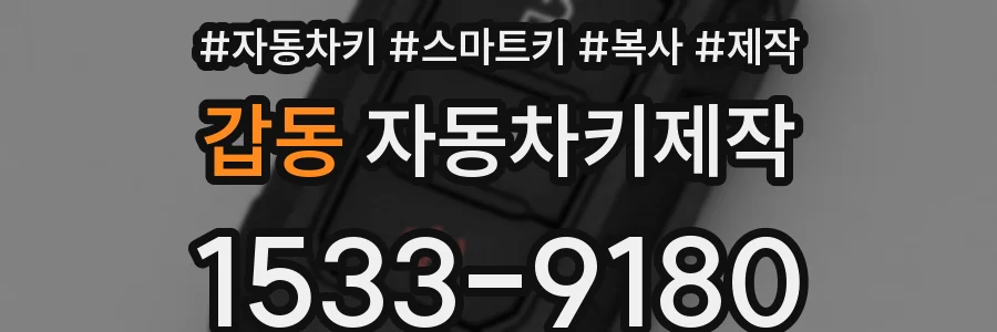 갑동 자동차키제작