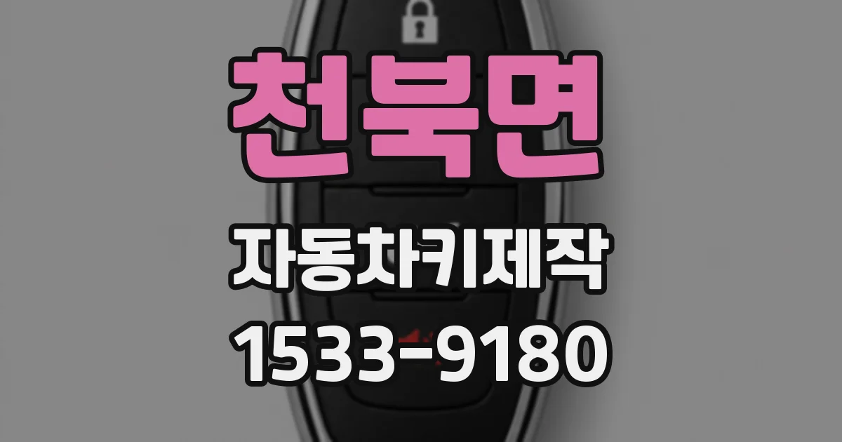 천북면 자동차키제작