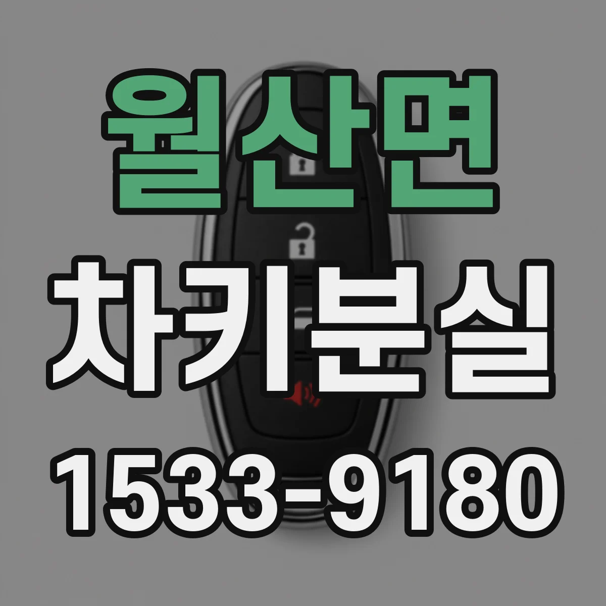 월산면 차키분실