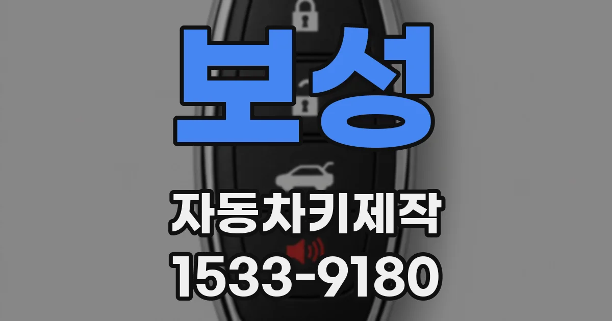 보성 자동차키제작
