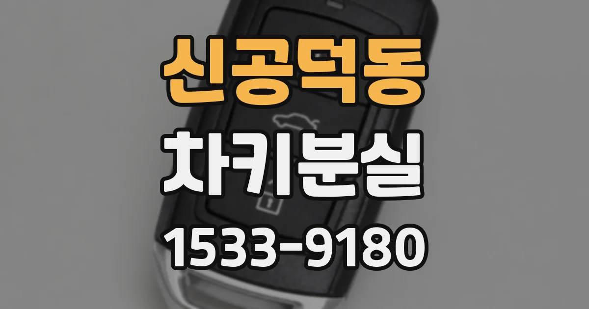 신공덕동 차키분실
