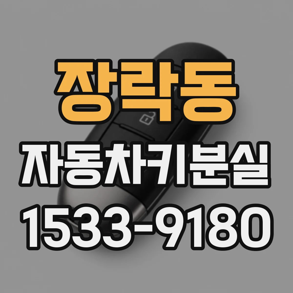 장락동 자동차키분실