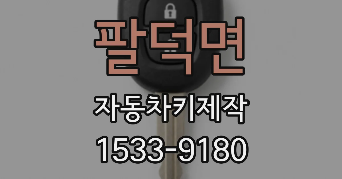 팔덕면 자동차키제작