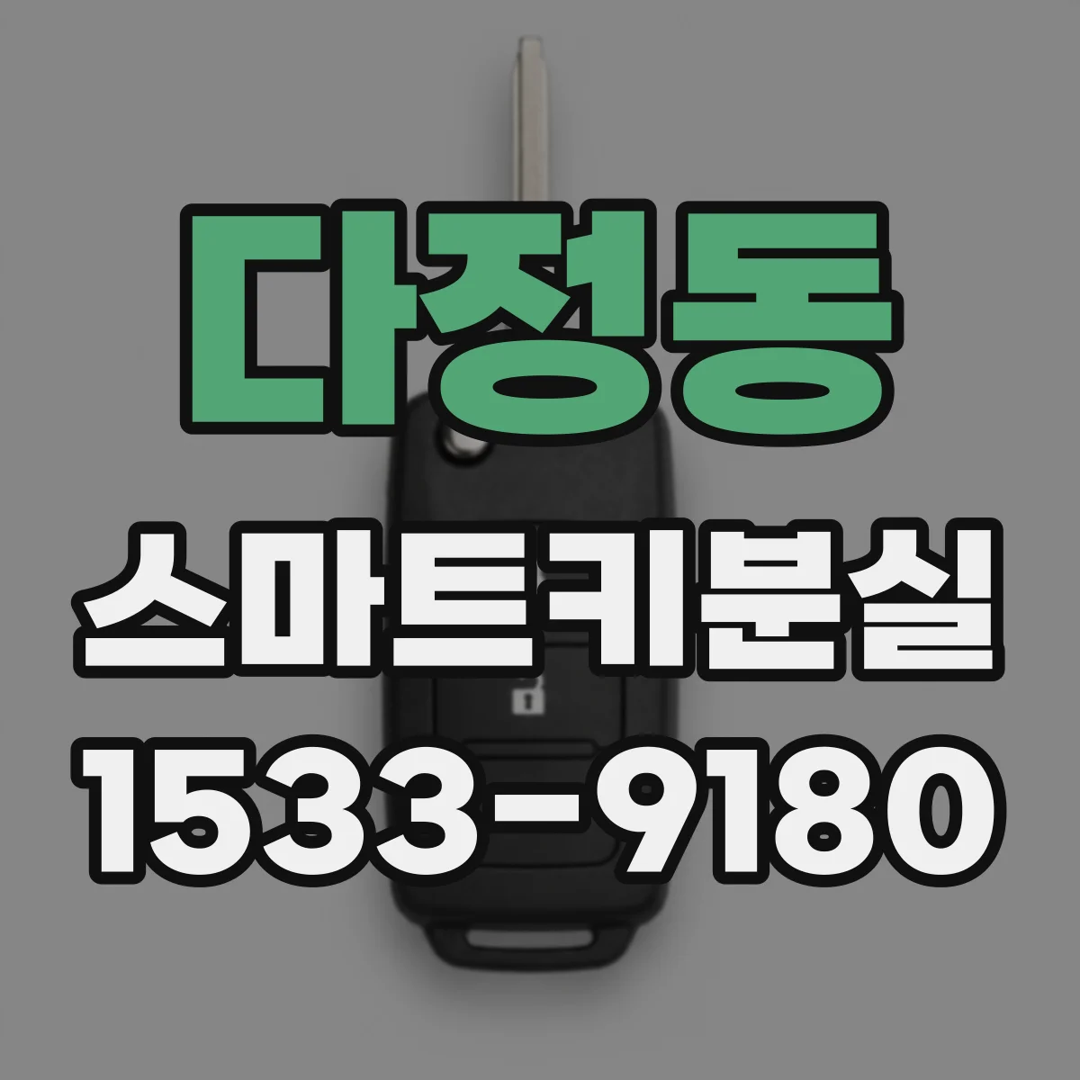다정동 스마트키분실