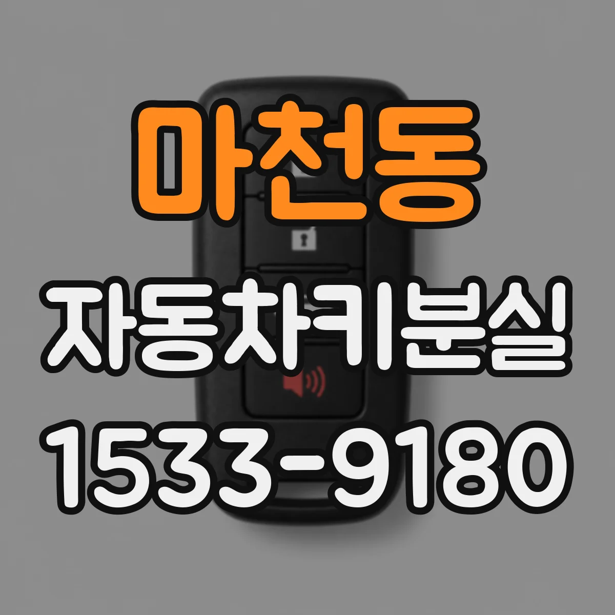 마천동 자동차키분실