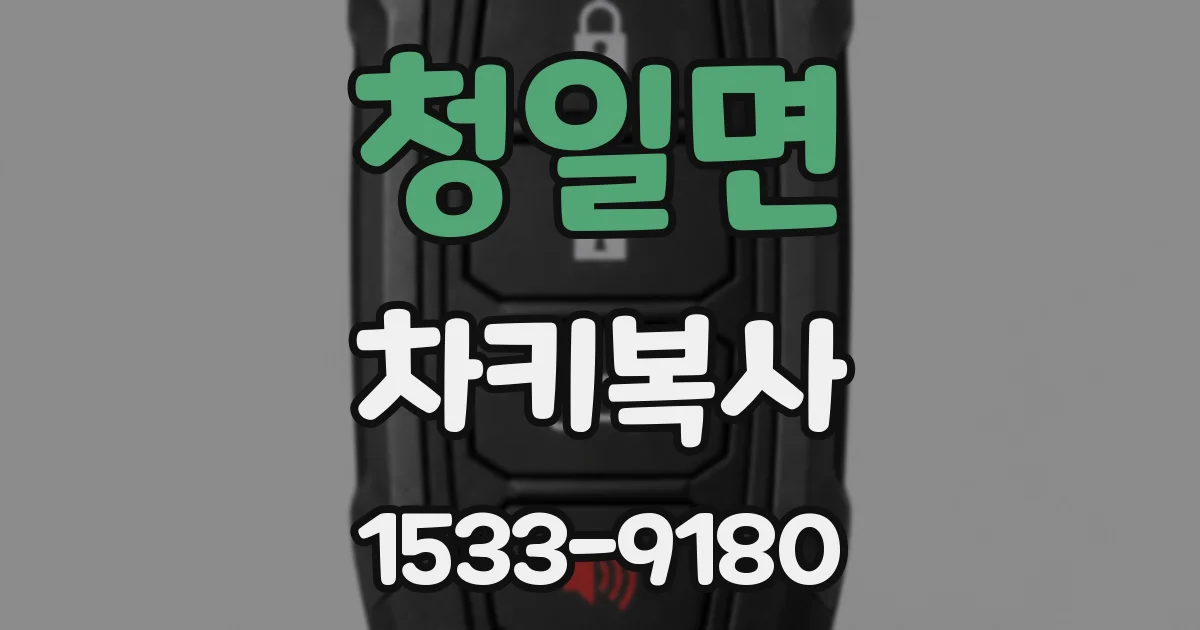 청일면 차키복사