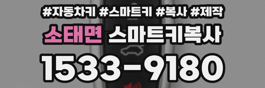소태면 스마트키복사