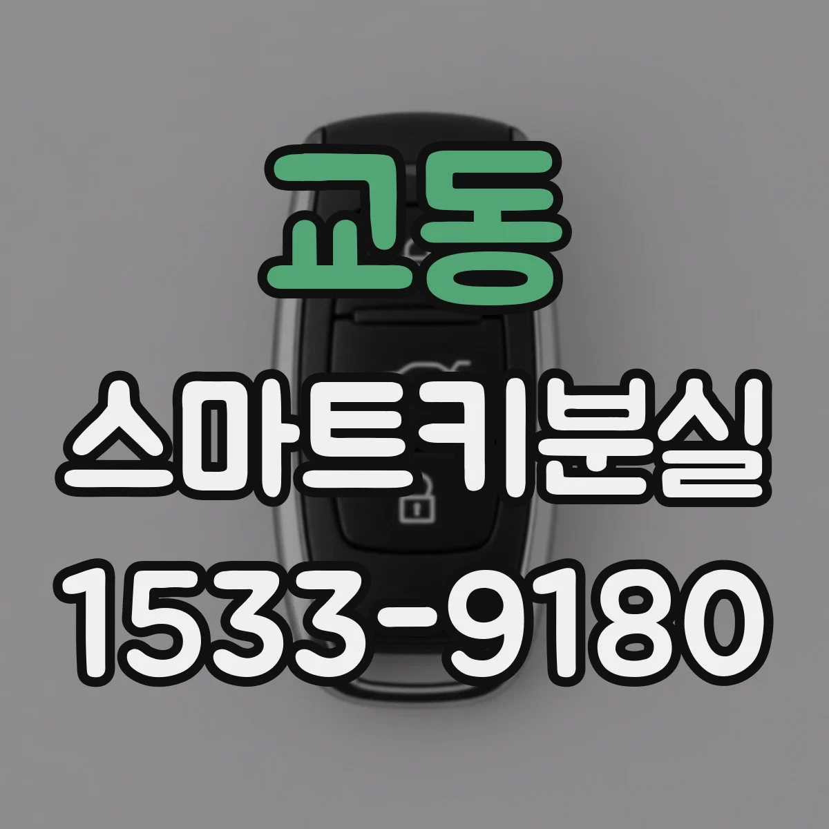 교동 스마트키분실