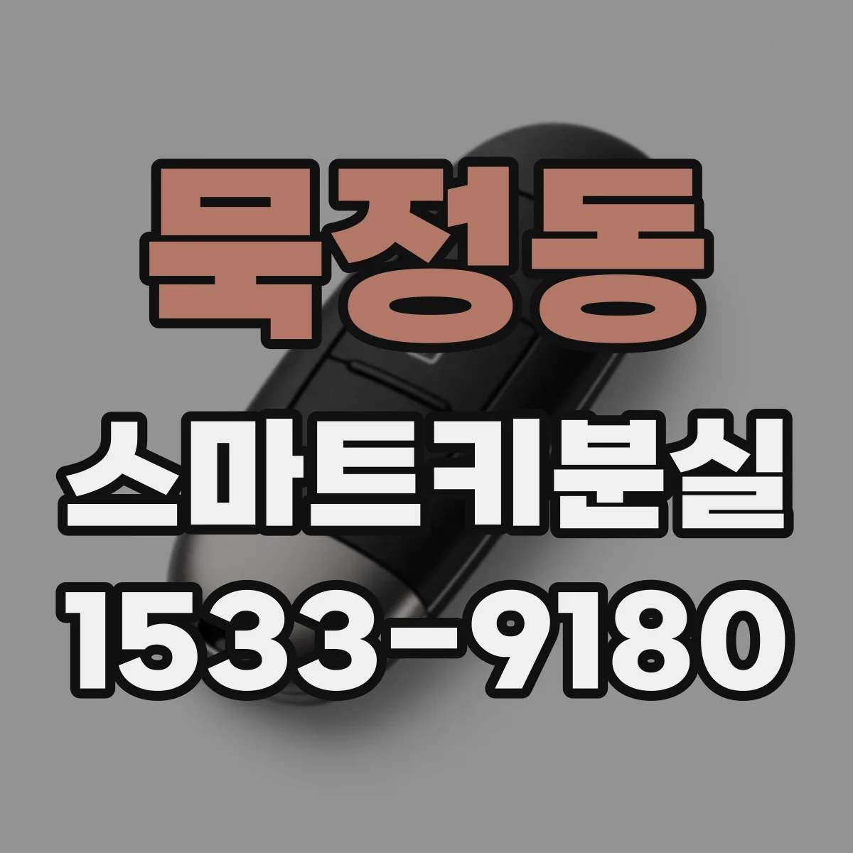 묵정동 스마트키분실