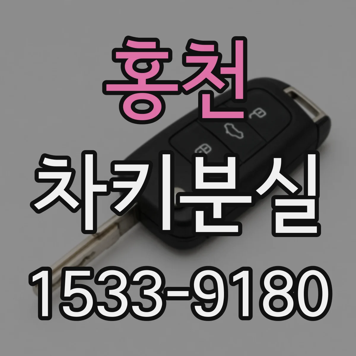 홍천 차키분실