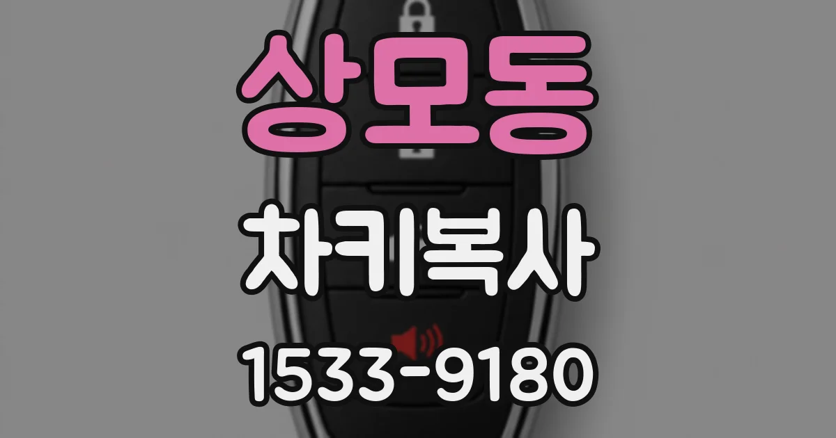 상모동 차키복사