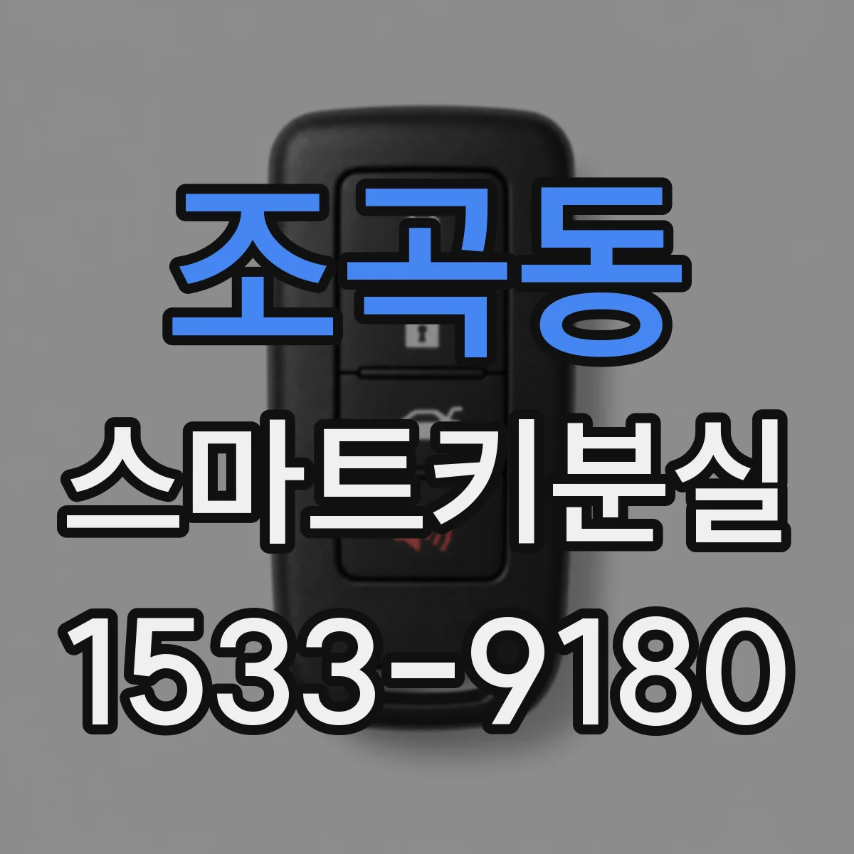 조곡동 스마트키분실
