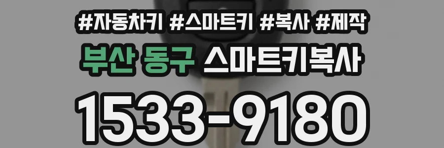 부산 동구 스마트키복사