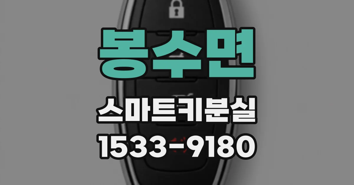 봉수면 스마트키분실