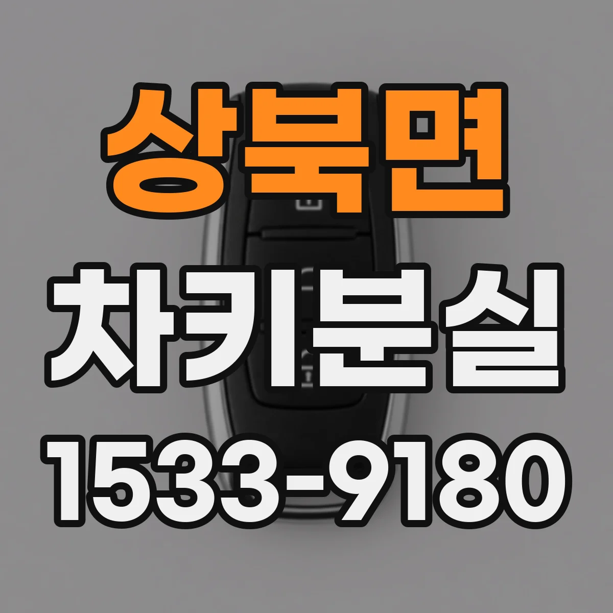 상북면 차키분실