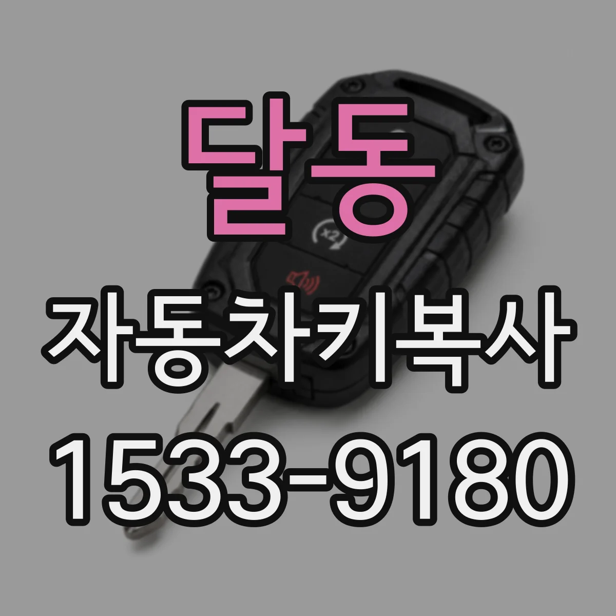 달동 자동차키복사