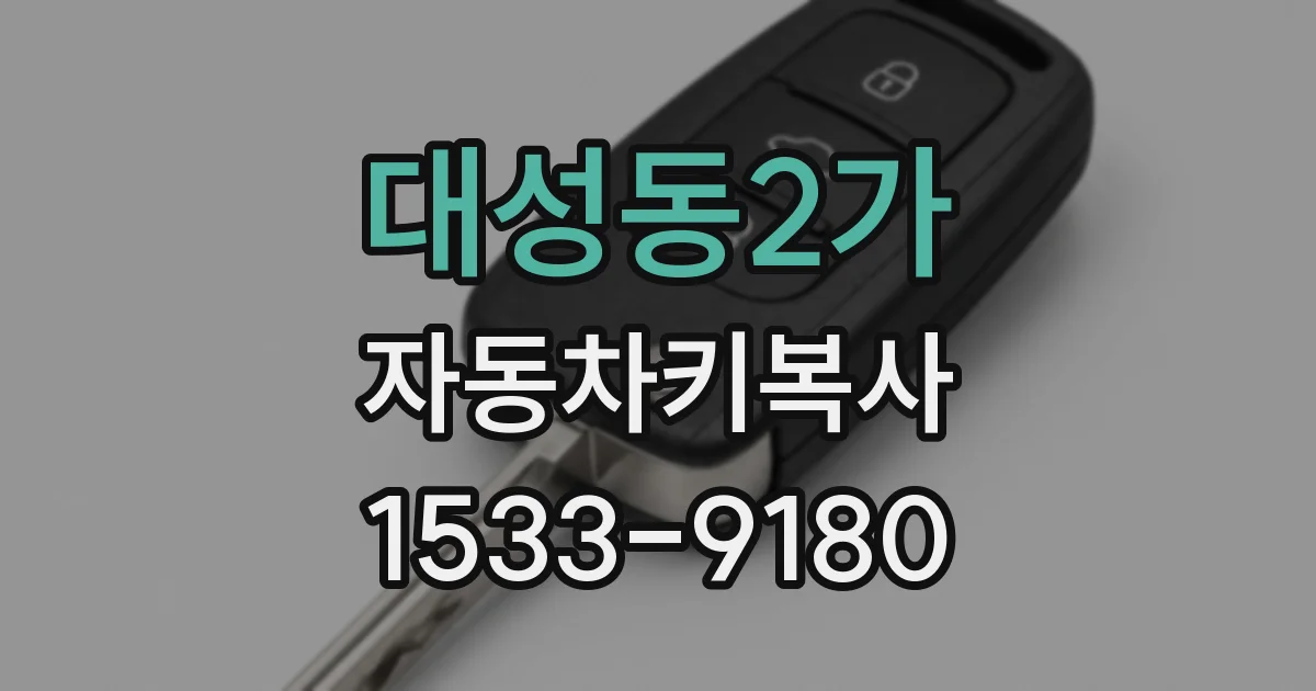 대성동2가 자동차키복사