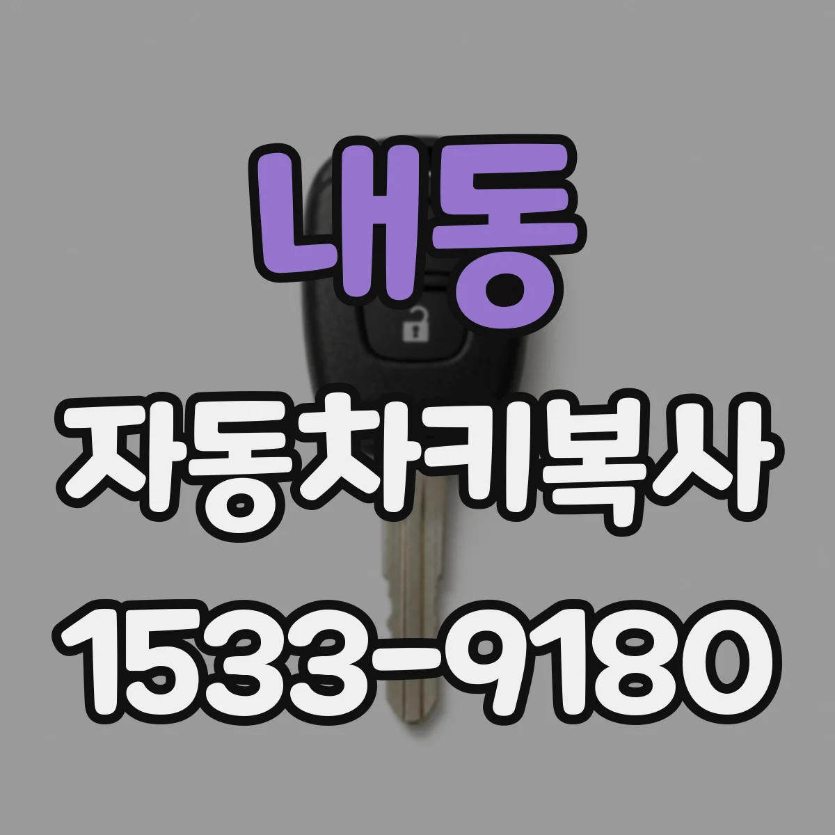 내동 자동차키복사