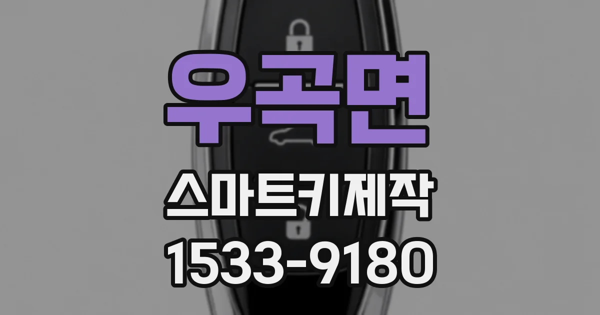 우곡면 스마트키제작