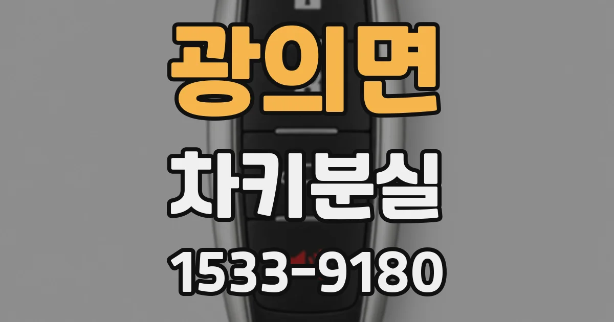 광의면 차키분실