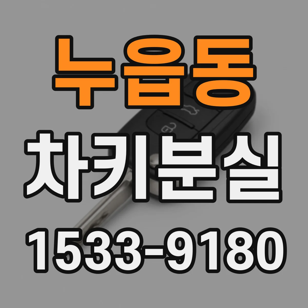 누읍동 차키분실