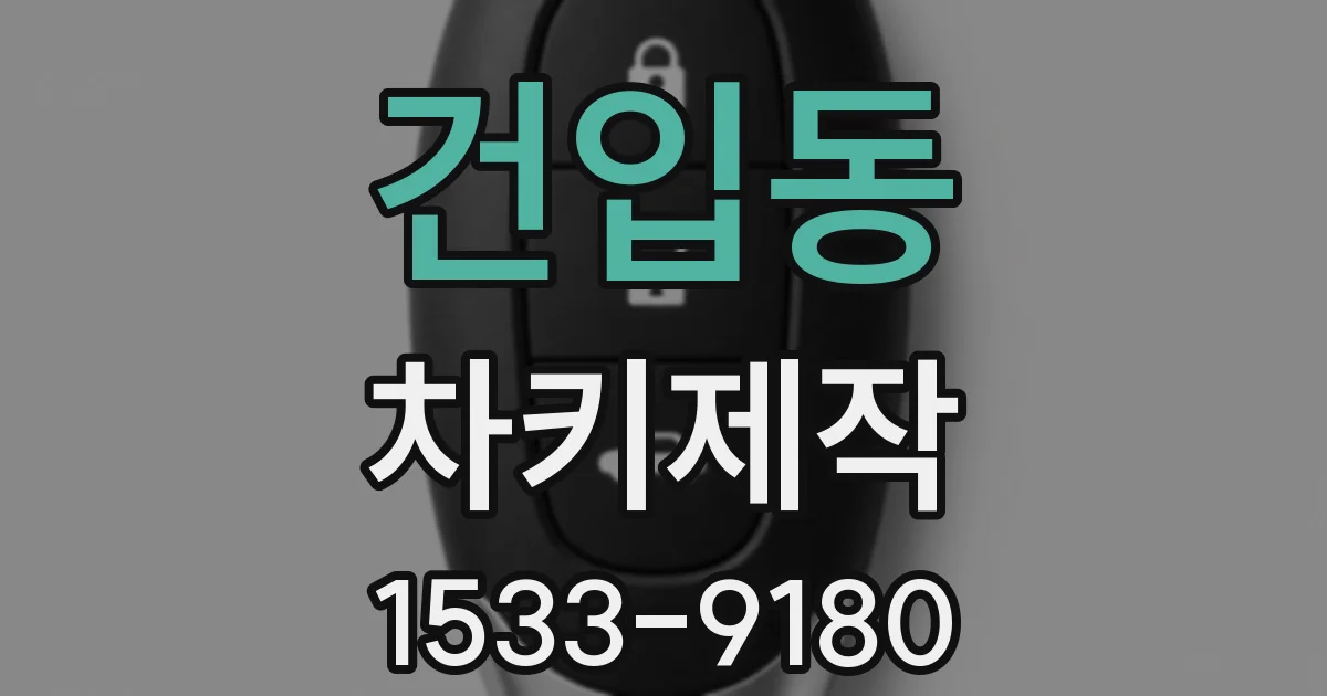 건입동 차키제작