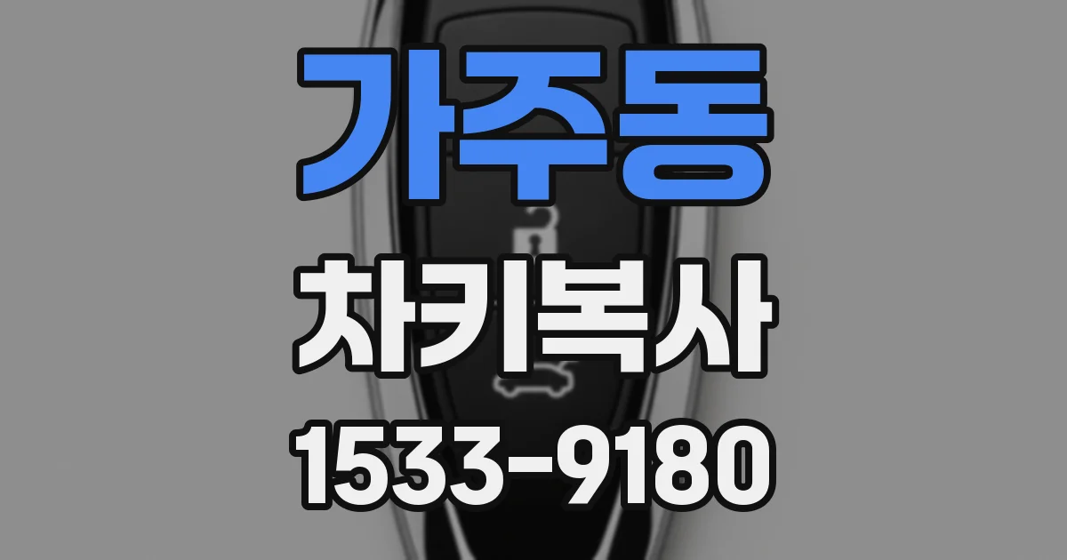 가주동 차키복사