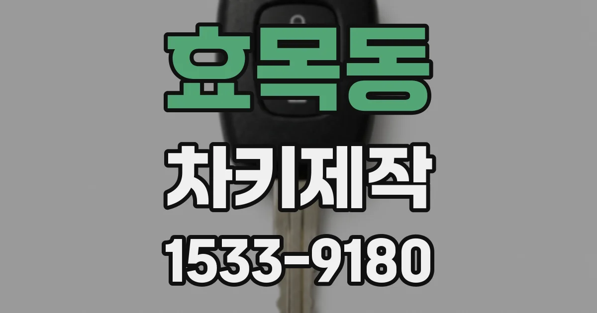효목동 차키제작