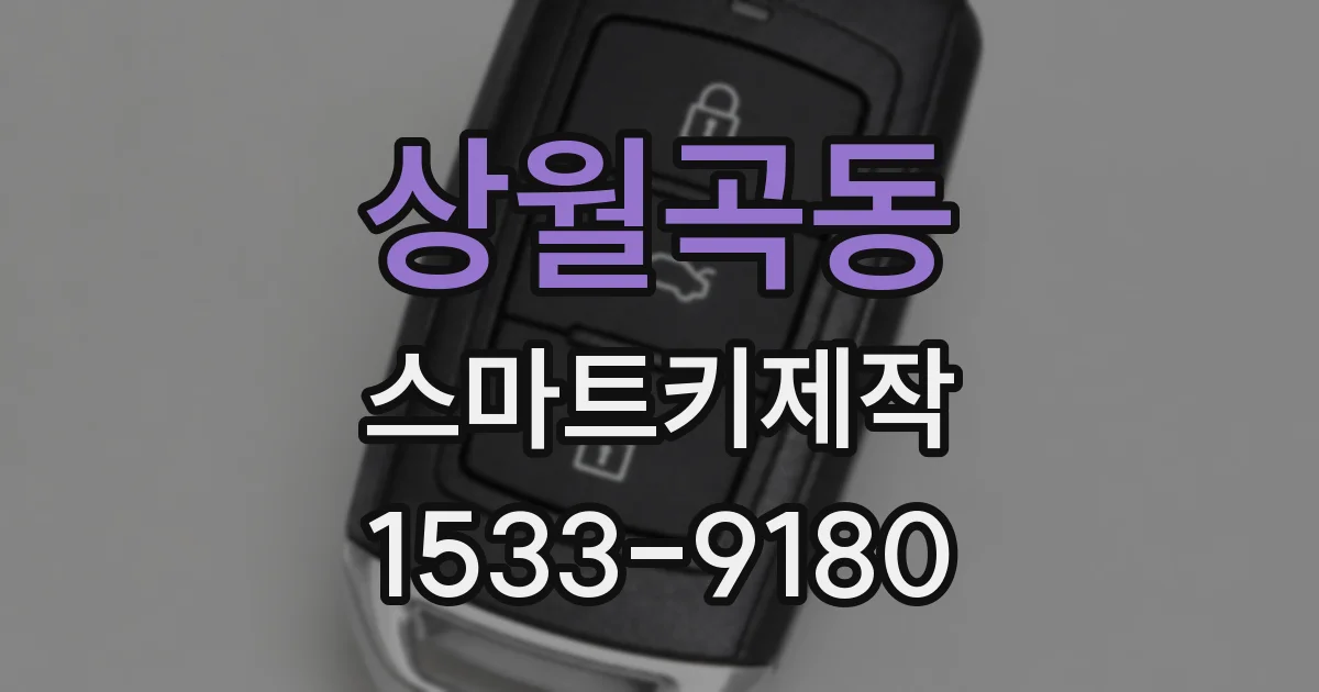 상월곡동 스마트키제작